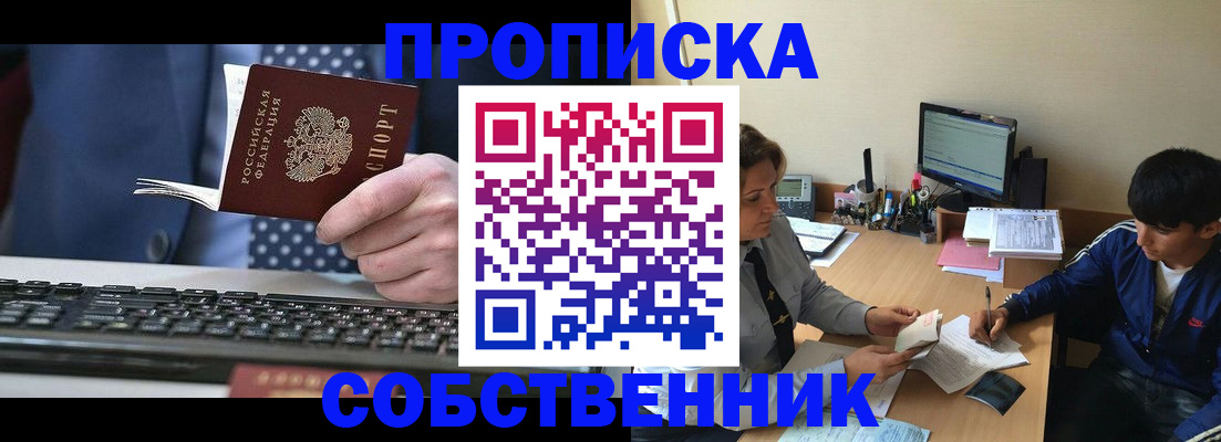 прописка штамп в Абинске